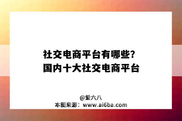 社交電商平臺有哪些？國內十大社交電商平臺（社交電商平臺都有哪些）-圖1