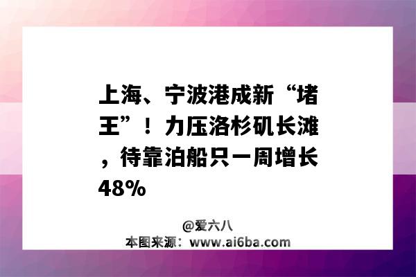 上海、寧波港成新“堵王”！力壓洛杉磯長灘，待靠泊船只一周增長48%-圖1