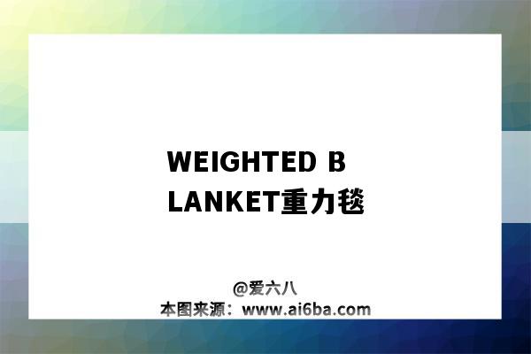 WEIGHTED BLANKET重力毯-圖1