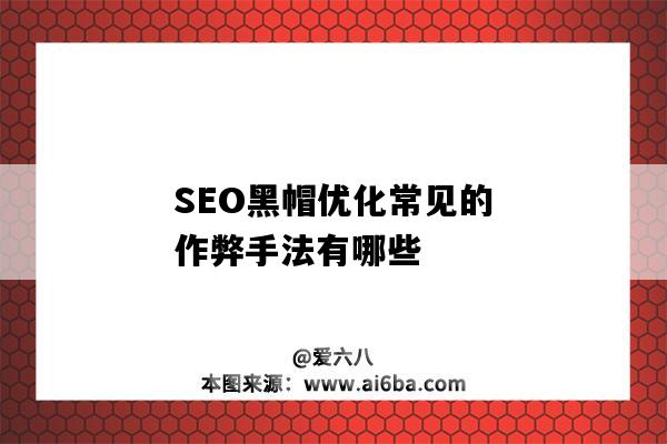 SEO黑帽優化常見的作弊手法有哪些（黑帽SEO優化）-圖1