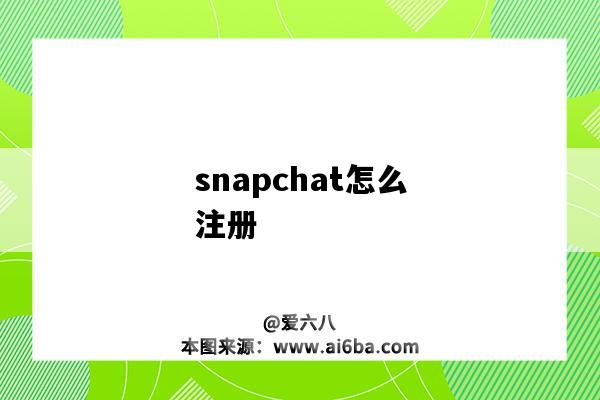 snapchat怎么注冊（snapchat怎么注冊不了）-圖1