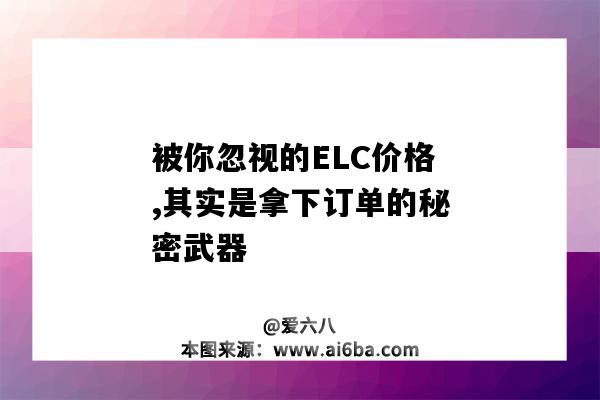 被你忽視的ELC價格,其實是拿下訂單的秘密武器（ELC價格）-圖1