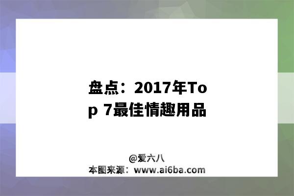 盤點：2017年Top 7最佳情趣用品-圖1