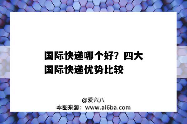 國際快遞哪個好？四大國際快遞優勢比較（四大國際快遞優缺點）-圖1