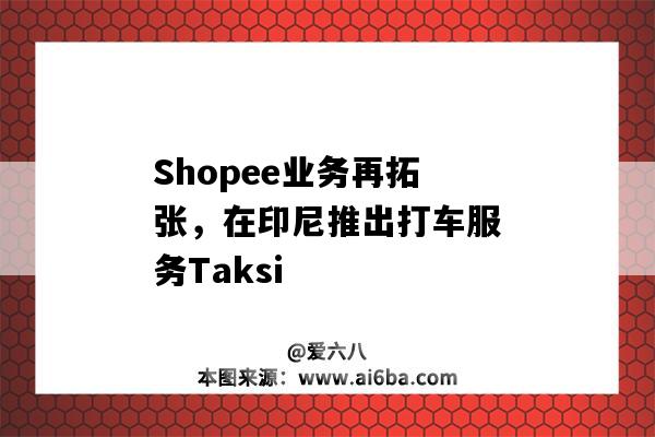 Shopee業務再拓張，在印尼推出打車服務Taksi（印尼站shopee）-圖1