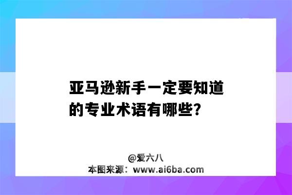 亞馬遜新手一定要知道的專業術語有哪些？（亞馬遜新手一定要知道的專業術語有哪些）-圖1