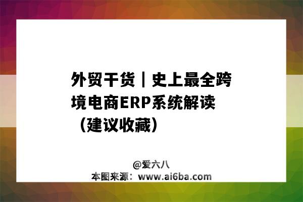 外貿干貨｜史上最全跨境電商ERP系統解讀（建議收藏）（跨境電商Erp）-圖1