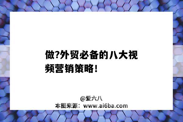 做?外貿必備的八大視頻營銷策略?。ㄍ赓Q營銷策略都有哪些）-圖1