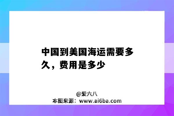 中國到美國海運需要多久，費用是多少（美國到中國海運運費大概多少）-圖1