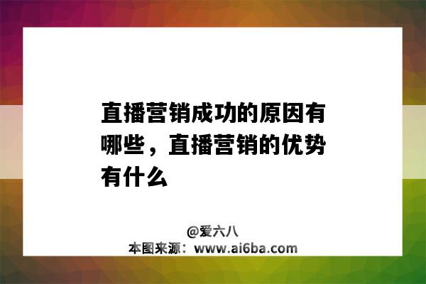 直播營銷成功的原因有哪些，直播營銷的優勢有什么（直播營銷更受青睞的原因有）-圖1