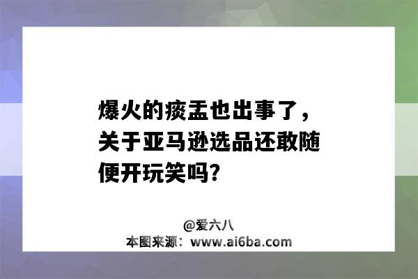 爆火的痰盂也出事了，關于亞馬遜選品還敢隨便開玩笑嗎？（亞馬遜上賣痰盂）-圖1