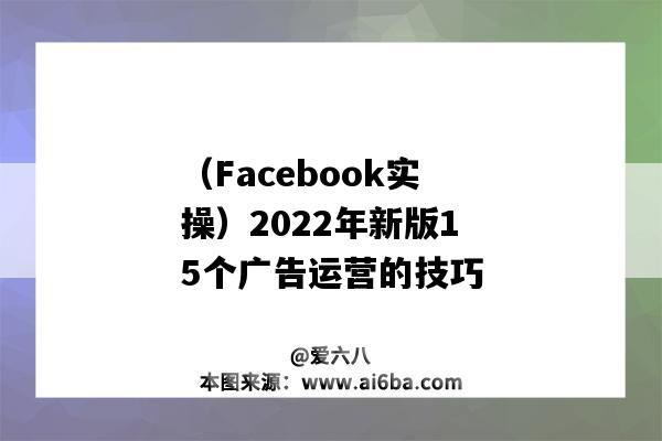 （Facebook實操）2022年新版15個廣告運營的技巧（facebook 發布廣告 實操）-圖1