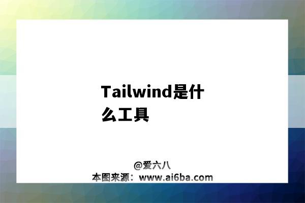 Tailwind是什么工具（tailwind是什么軟件）-圖1