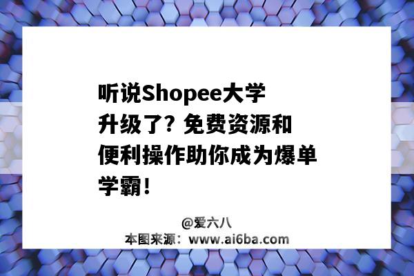 聽說Shopee大學升級了? 免費資源和便利操作助你成為爆單學霸！-圖1