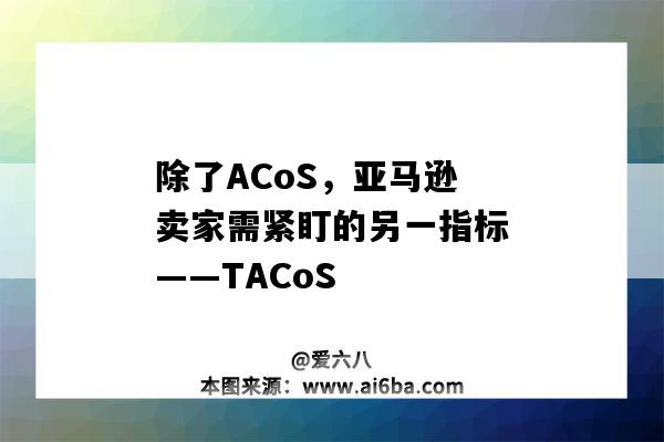 除了ACoS，亞馬遜賣家需緊盯的另一指標——TACoS（亞馬遜ACOS的合理范圍）-圖1