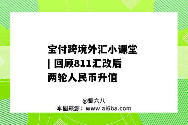 寶付跨境外匯小課堂 | 回顧811匯改后兩輪人民幣升值-圖1