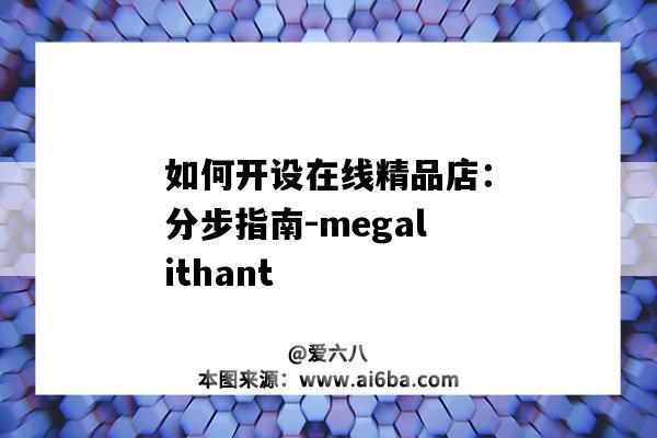 如何開設在線精品店：分步指南-megalithant（精品店怎么做）-圖1