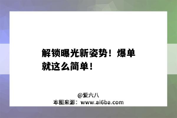 解鎖曝光新姿勢！爆單就這么簡單！-圖1