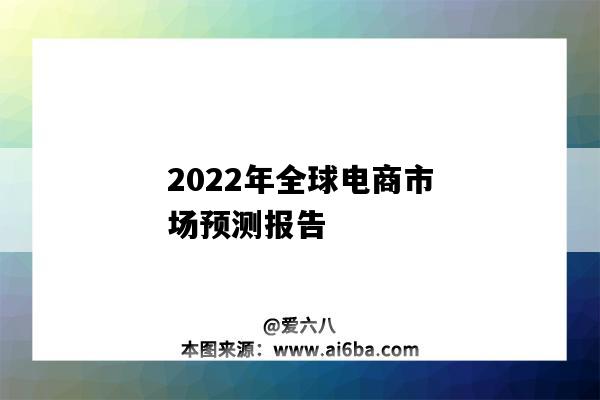 2022年全球電商市場預測報告（2020全球跨境電商市場與發展趨勢研究報告）-圖1