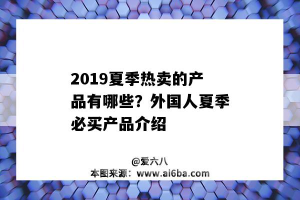 2019夏季熱賣的產品有哪些？外國人夏季必買產品介紹（夏天最受歡迎的商品）-圖1