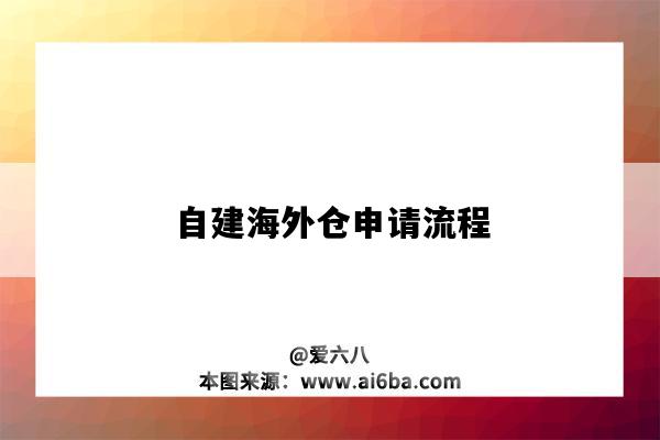 自建海外倉申請流程（自建海外倉業務流程）-圖1