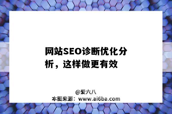 網站SEO診斷優化分析，這樣做更有效（網站seo診斷優化方案）-圖1