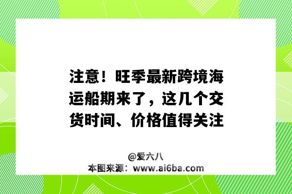 注意！旺季最新跨境海運船期來了，這幾個交貨時間、價格值得關注（國際海運船期）-圖1