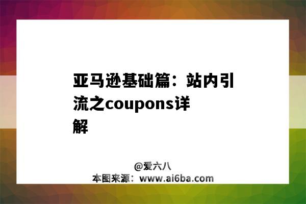 亞馬遜基礎篇：站內引流之coupons詳解（亞馬遜站內引流是什么）-圖1