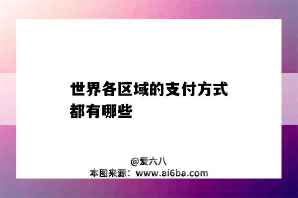 世界各區域的支付方式都有哪些（世界上有哪些支付）-圖1