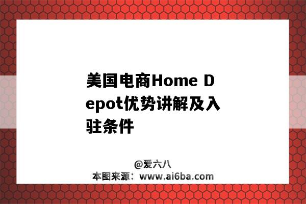 美國電商Home Depot優勢講解及入駐條件-圖1