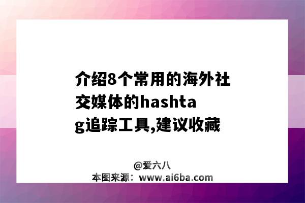 介紹8個常用的海外社交媒體的hashtag追蹤工具,建議收藏-圖1