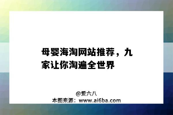 母嬰海淘網站推薦，九家讓你淘遍全世界（母嬰海淘網站哪個好）-圖1