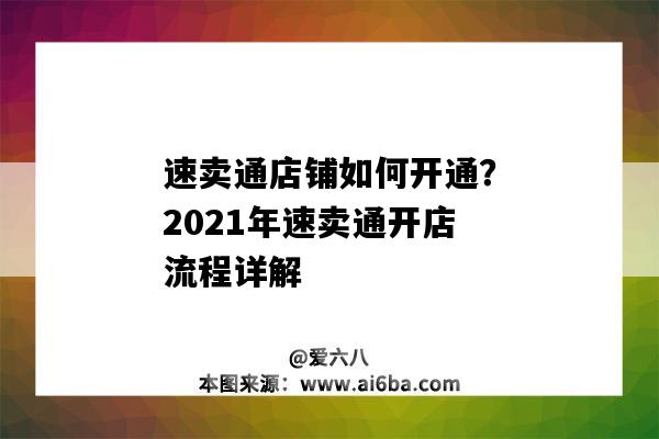 速賣通店鋪如何開通？2021年速賣通開店流程詳解（速賣通開店流程詳解2020）-圖1