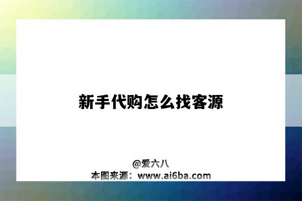 新手代購怎么找客源（新手代購怎么找客源,人脈少微信代購怎么做）-圖1