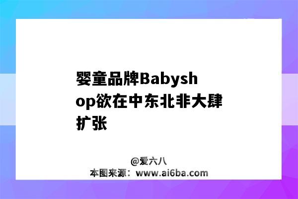 嬰童品牌Babyshop欲在中東北非大肆擴張（babyshop北歐時尚童裝網 - 主營）-圖1