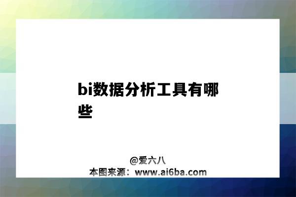 bi數據分析工具有哪些（BI數據分析工具）-圖1