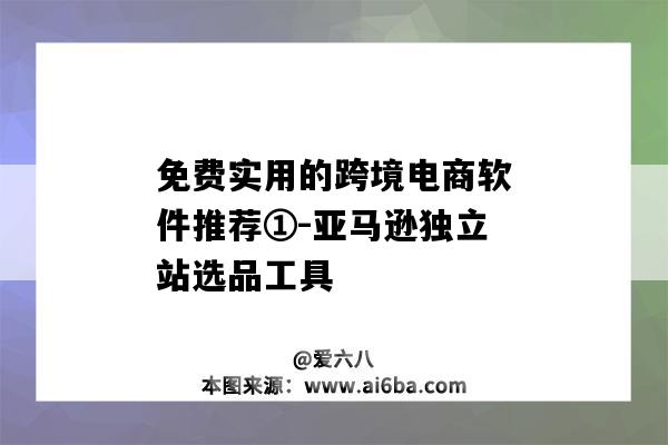 免費實用的跨境電商軟件推薦①-亞馬遜獨立站選品工具（跨境電商常用選品工具）-圖1