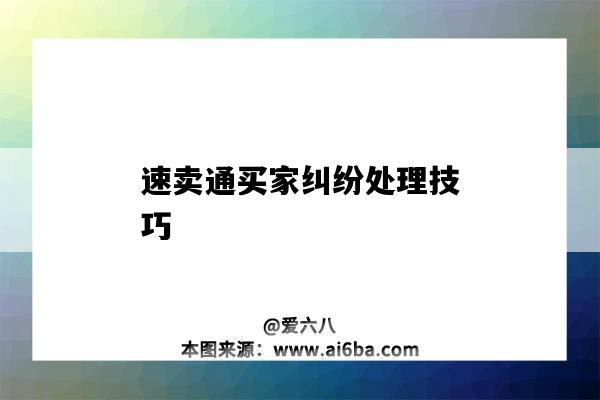 速賣通買家糾紛處理技巧（速賣通糾紛賣家原因我不需要）-圖1