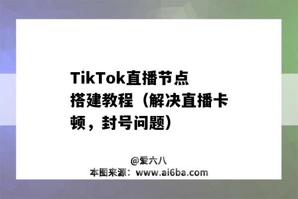 TikTok直播節點搭建教程（解決直播卡頓，封號問題）（tiktok直播正在升級服務器）-圖1