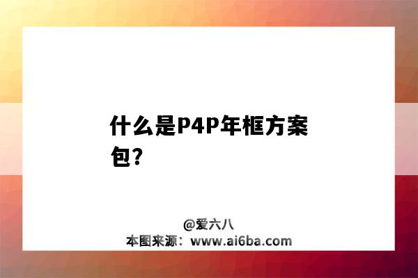 什么是P4P年框方案包？（阿里p4p年框）-圖1