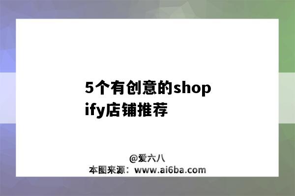 5個有創意的shopify店鋪推薦（做得比較好的shopify店鋪）-圖1