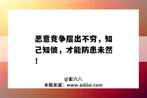 惡意競爭層出不窮，知己知彼，才能防患未然！-圖1