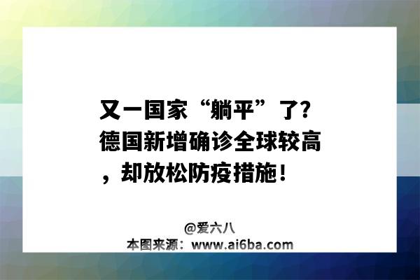 又一國家“躺平”了？德國新增確診全球較高，卻放松防疫措施?。ㄈ蛐l生狀況）-圖1