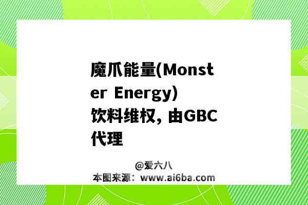 魔爪能量(Monster Energy)飲料維權, 由GBC代理-圖1