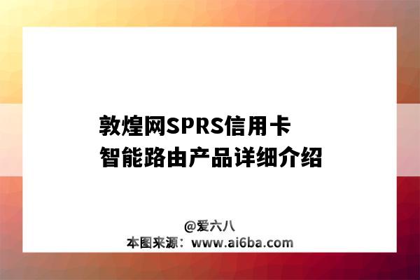 敦煌網SPRS信用卡智能路由產品詳細介紹-圖1