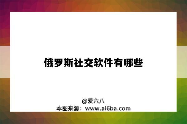 俄羅斯社交軟件有哪些（俄羅斯的社交軟件有哪些）-圖1