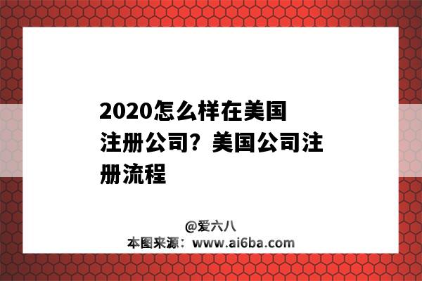 2020怎么樣在美國注冊公司？美國公司注冊流程（如何在美國注冊一個公司）-圖1