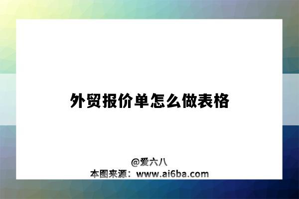 外貿報價單怎么做表格（外貿報價單表格大全）-圖1