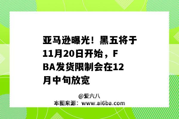 亞馬遜曝光！黑五將于11月20日開始，FBA發貨限制會在12月中旬放寬（亞馬遜11月5號前截止FBA收貨）-圖1