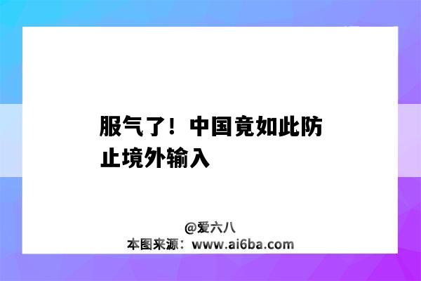 服氣了！中國竟如此防止境外輸入（中國如何防止境外輸入）-圖1